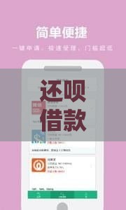 还呗借款平台正规吗？利息到底高不高？这篇帮你彻底搞懂！