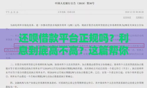还呗借款平台正规吗？利息到底高不高？这篇帮你彻底搞懂！