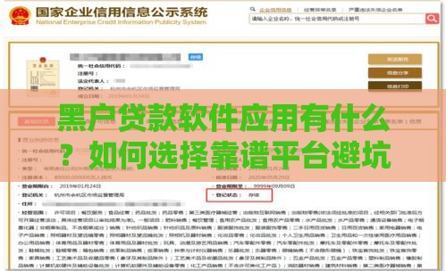 黑户贷款软件应用有什么？如何选择靠谱平台避坑指南