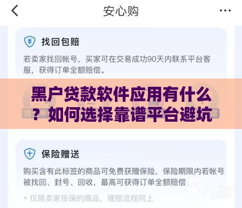 黑户贷款软件应用有什么？如何选择靠谱平台避坑指南