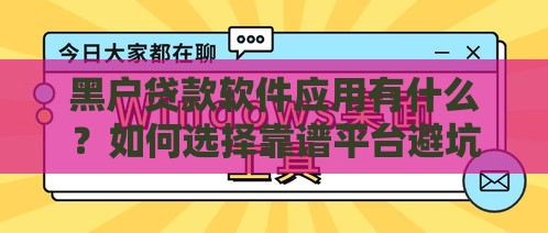黑户贷款软件应用有什么？如何选择靠谱平台避坑指南