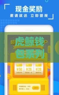 虎鲸钱包系列口子推荐，老哥实测靠谱平台盘点