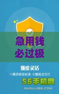 急用钱必过极速借款口子有哪些？这5个低门槛快速到账平台别错过！