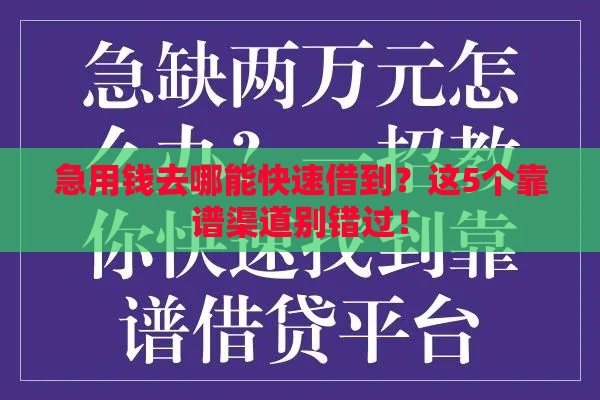 急用钱去哪能快速借到？这5个靠谱渠道别错过！