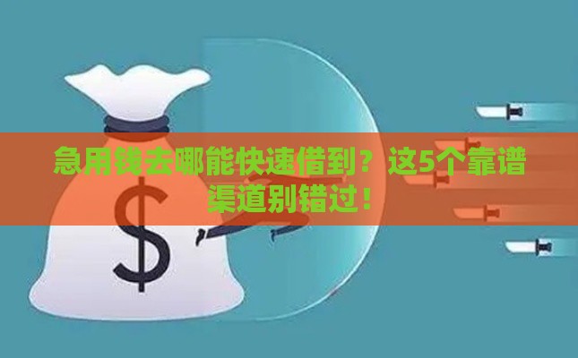 急用钱去哪能快速借到？这5个靠谱渠道别错过！