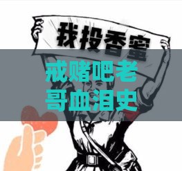 戒赌吧老哥血泪史：网贷平台背后的陷阱与自救指南