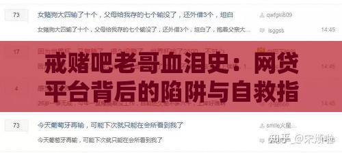 戒赌吧老哥血泪史：网贷平台背后的陷阱与自救指南