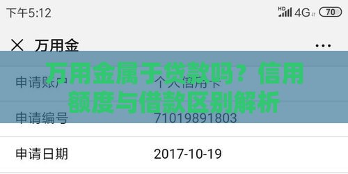 万用金属于贷款吗？信用额度与借款区别解析
