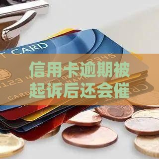 信用卡逾期被起诉后还会催收吗？这5个知识点你一定要知道！