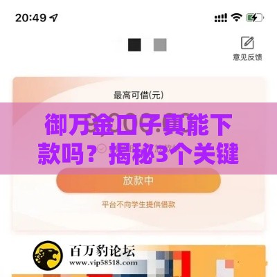 御万金口子真能下款吗？揭秘3个关键点，看完再申请！