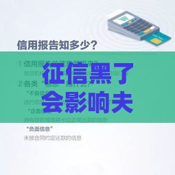 征信黑了会影响夫妻贷款吗？这3个真相必须了解