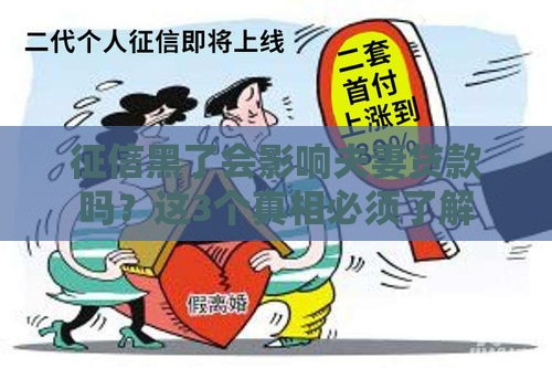 征信黑了会影响夫妻贷款吗？这3个真相必须了解
