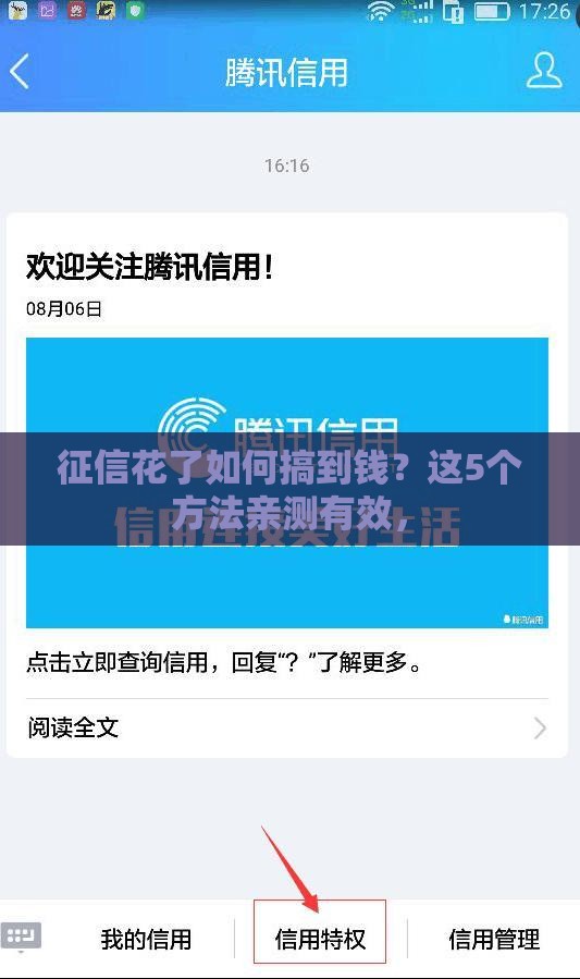 征信花了如何搞到钱？这5个方法亲测有效，
