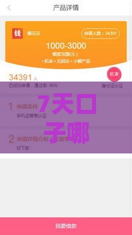 7天口子哪里多？贷款攻略教你快速找到靠谱渠道