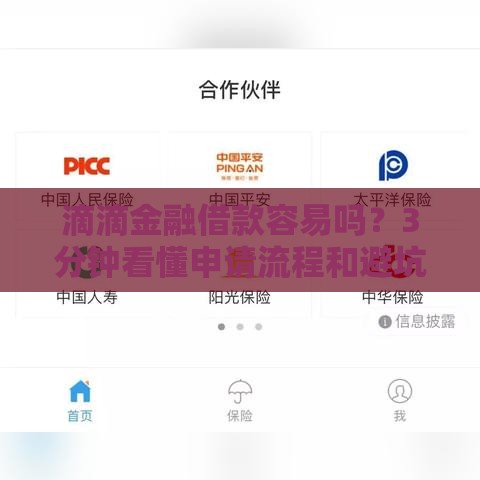 滴滴金融借款容易吗？3分钟看懂申请流程和避坑技巧