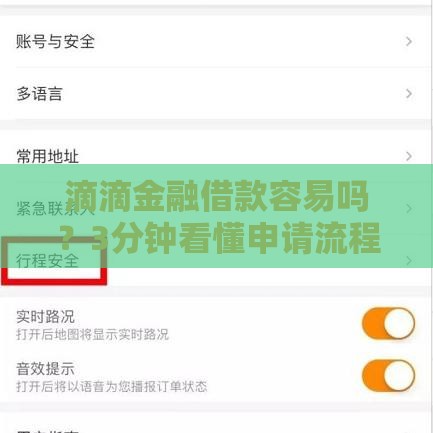 滴滴金融借款容易吗？3分钟看懂申请流程和避坑技巧