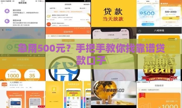 急用500元？手把手教你找靠谱贷款口子