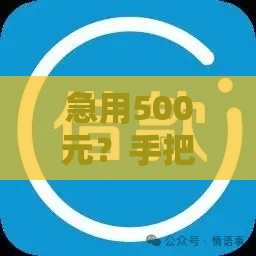 急用500元？手把手教你找靠谱贷款口子