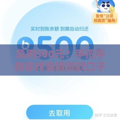 急用500元？手把手教你找靠谱贷款口子