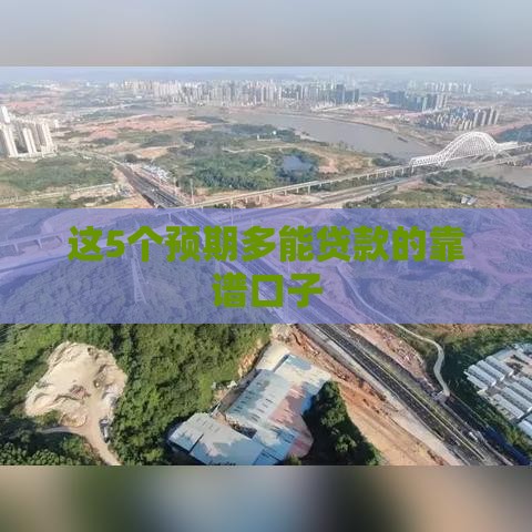 这5个预期多能贷款的靠谱口子