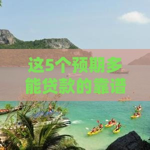 这5个预期多能贷款的靠谱口子