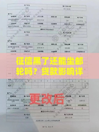 征信黑了还能坐邮轮吗？贷款影响详解，这些方法要知道！