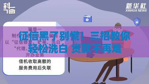 征信黑了别慌！三招教你轻松洗白 贷款不再难