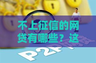 不上征信的网贷有哪些？这5类产品可能适合你！