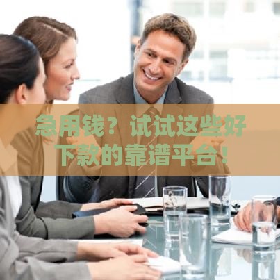 急用钱？试试这些好下款的靠谱平台！