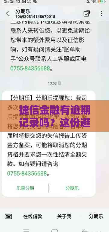 捷信金融有逾期记录吗？这份避坑指南必须看！
