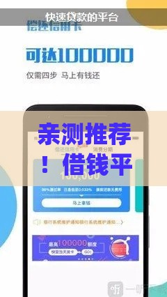 亲测推荐！借钱平台容易通过的app有哪些？这篇攻略帮你秒懂！