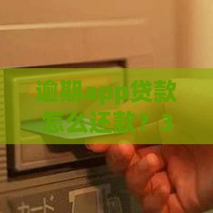 逾期app贷款怎么还款？3招教你快速补救信用！