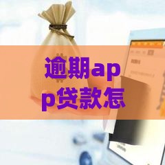 逾期app贷款怎么还款？3招教你快速补救信用！