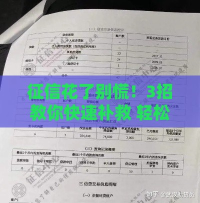 征信花了别慌!3招教你快速补救 轻松恢复贷款资格 征信花了别慌!3招教你快速补救 轻松恢复贷款资格