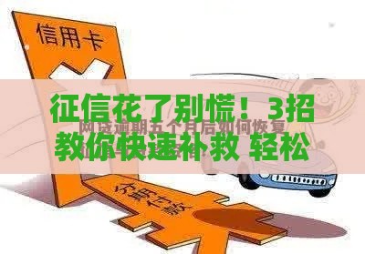 征信花了别慌!3招教你快速补救 轻松恢复贷款资格 征信花了别慌!3招教你快速补救 轻松恢复贷款资格