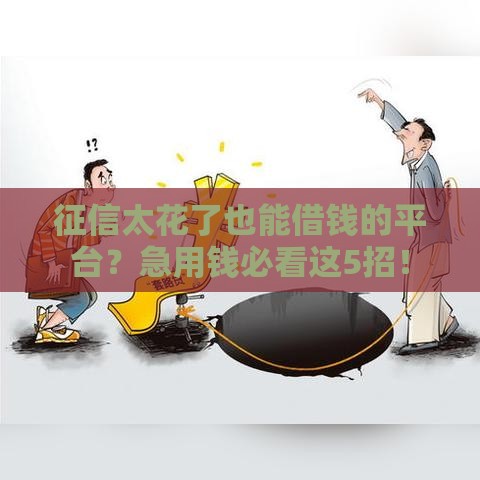 征信太花了也能借钱的平台？急用钱必看这5招！