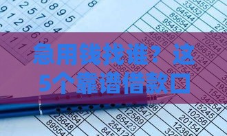 急用钱找谁？这5个靠谱借款口子亲测有效！