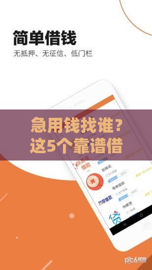 急用钱找谁？这5个靠谱借款口子亲测有效！