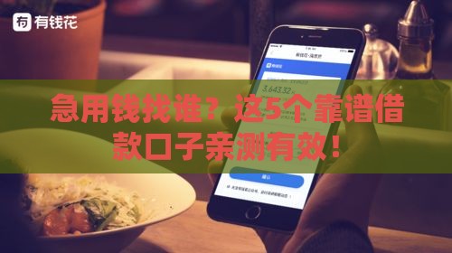 急用钱找谁？这5个靠谱借款口子亲测有效！