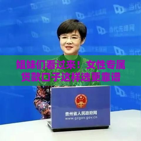 姐妹们看过来！女性专属贷款口子这样选更靠谱