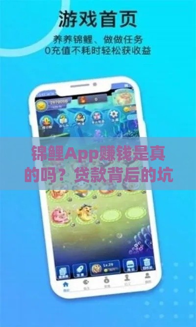 锦鲤App赚钱是真的吗？贷款背后的坑千万别踩！