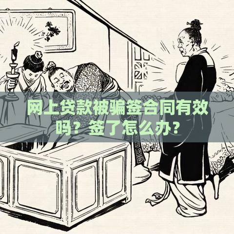 网上贷款被骗签合同有效吗？签了怎么办？