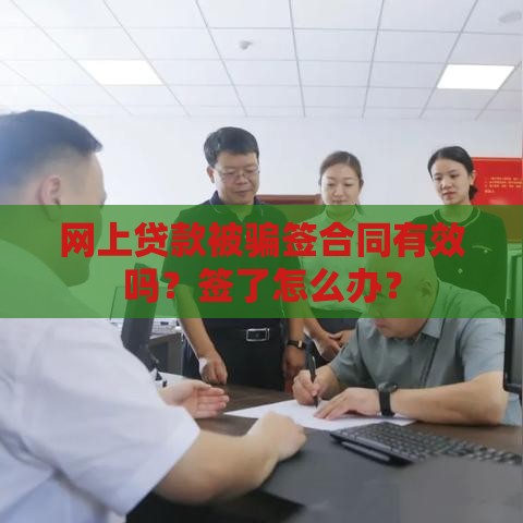 网上贷款被骗签合同有效吗？签了怎么办？