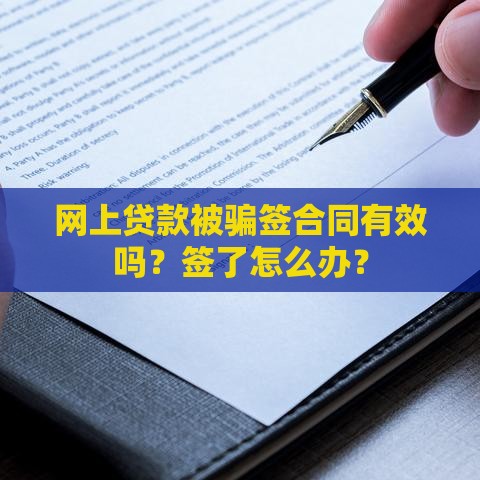 网上贷款被骗签合同有效吗？签了怎么办？
