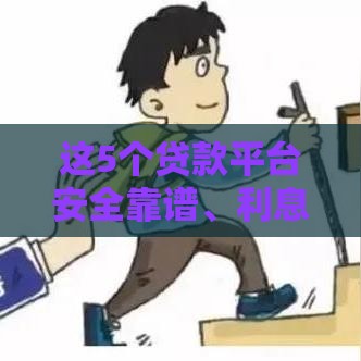 这5个贷款平台安全靠谱、利息超低