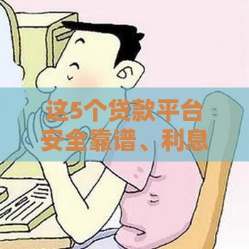 这5个贷款平台安全靠谱、利息超低