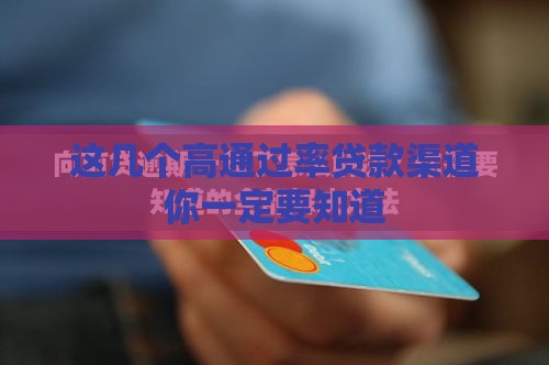 这几个高通过率贷款渠道你一定要知道