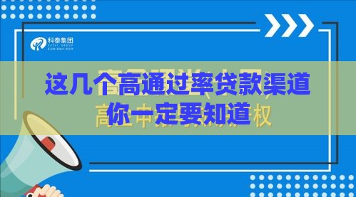 这几个高通过率贷款渠道你一定要知道