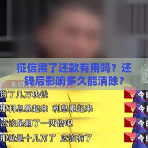 征信黑了还款有用吗？还钱后影响多久能消除？