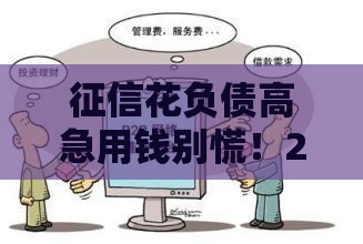 征信花负债高急用钱别慌！2025能下款的靠谱口子推荐